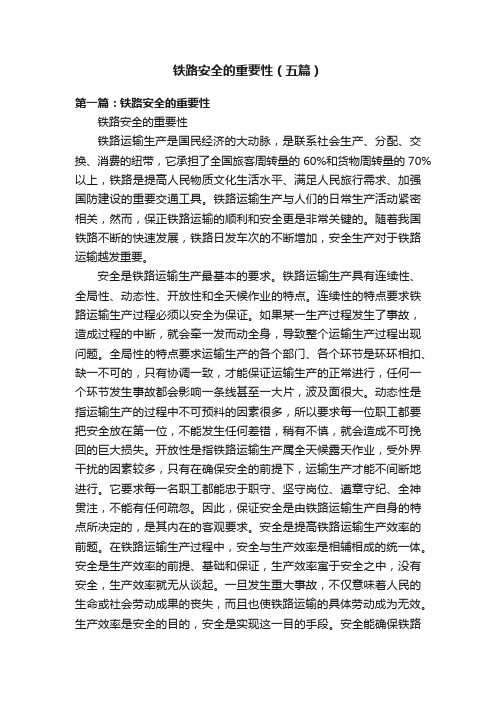 铁路安全的重要性（五篇）