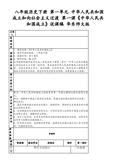 八年级历史下册第一单元中华人民共和国成立和向社会主义过渡第一课《中华人民共和国成立》说课稿华东师大版