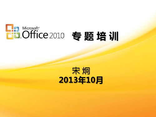 office2010办公软件培训课件