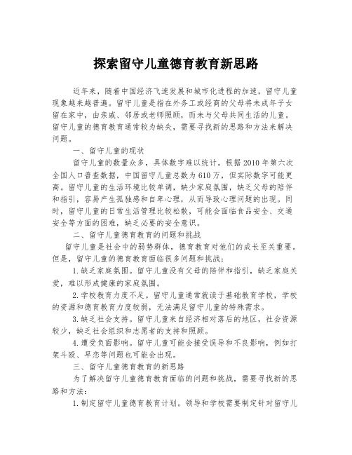 探索留守儿童德育教育新思路