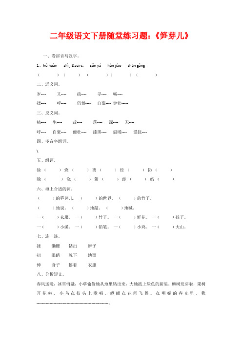 二年级语文下册随堂练习题:《笋芽儿》