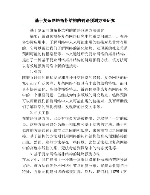 基于复杂网络拓扑结构的链路预测方法研究