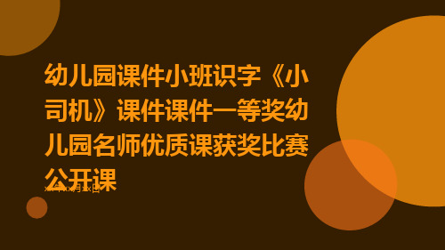 幼儿园课件小班识字《小司机》课件课件一等奖幼儿园名师优质课获奖比赛公开课