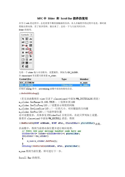 mfc中Slider 和 Scroll Bar控件使用