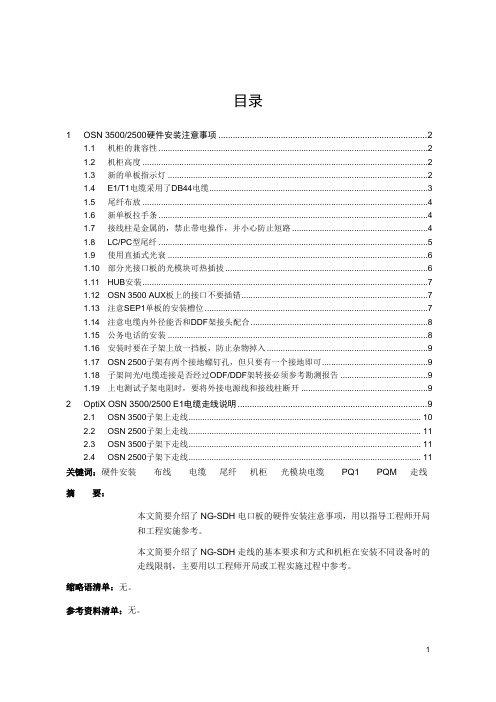 华为公司 osn 3500-2500 硬件安装指导书