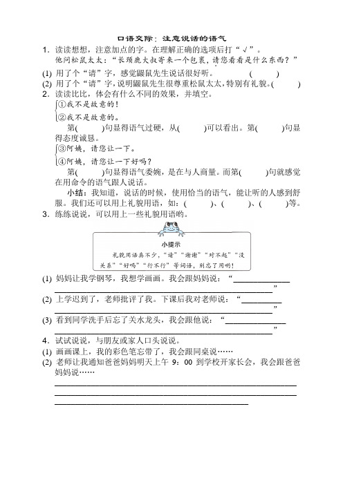 (新改)部编版二年级语文下册《口语交际:注意说话的语气》测试卷及答案
