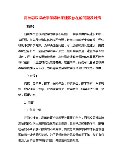 高校思政课教学保障体系建设存在的问题及对策