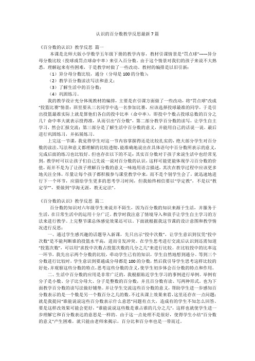 认识的百分数教学反思最新7篇