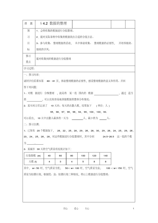 七年级数学上册4.2《数据的整理》学案1(无答案)青岛版