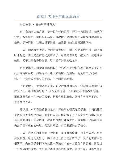 课堂上老师分享的励志故事