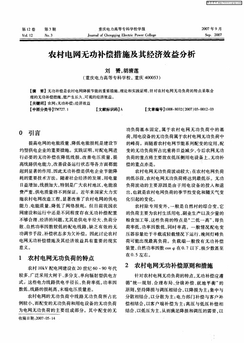 农村电网无功补偿措施及其经济效益分析