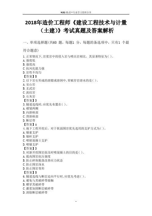 2018年造价工程师《建设工程技术与计量(土建)》考试真题及答案解析