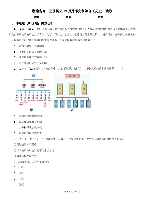 湖北省高三上册历史12月月考文科综合(历史)试卷