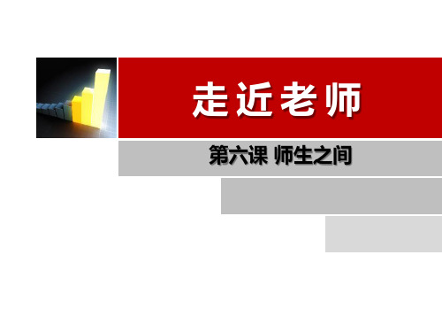 人教版七年级《道德与法治》上册课件61走近老师(共21张PPT)