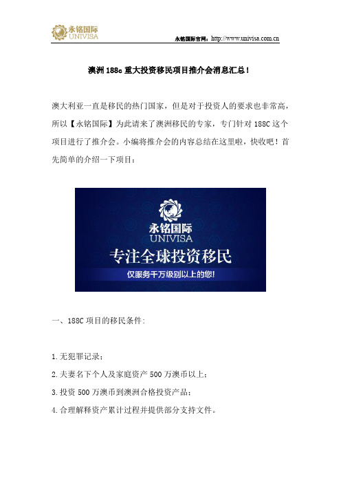 澳洲188c重大投资移民项目推介会消息汇总!