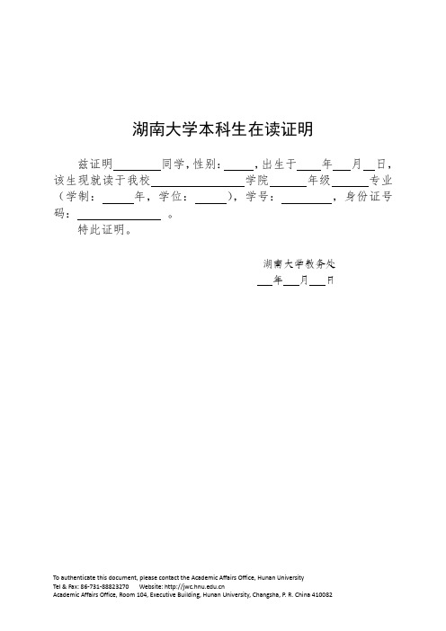 湖南大学在读证明模板