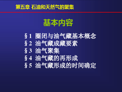 石油地质学第5章 石油和天然气的聚集