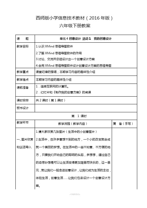 西师版2016年版小学信息技术教案六年级下册