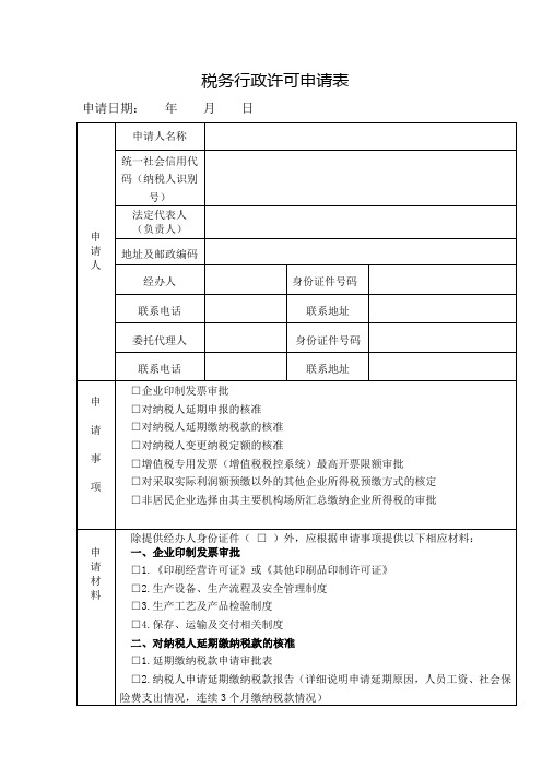 税务行政许可申请表