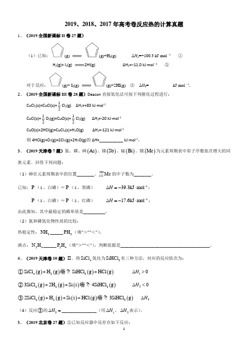 (完整word版)2019、2018、2017年高考卷反应热的计算真题