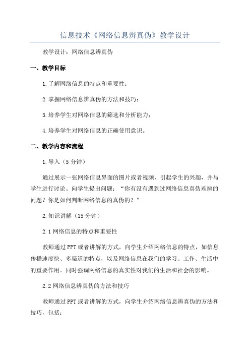 信息技术《网络信息辨真伪》教学设计