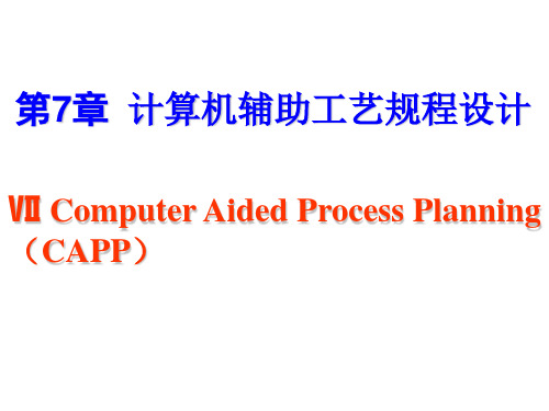 计算机辅助工艺规程设计