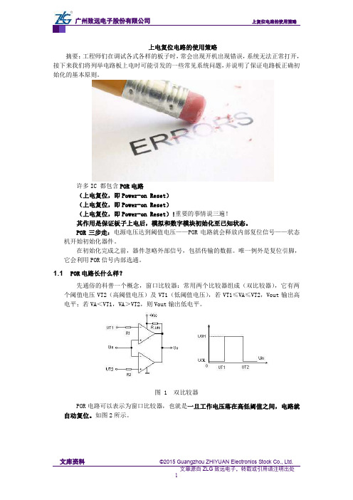 上电复位电路的使用策略