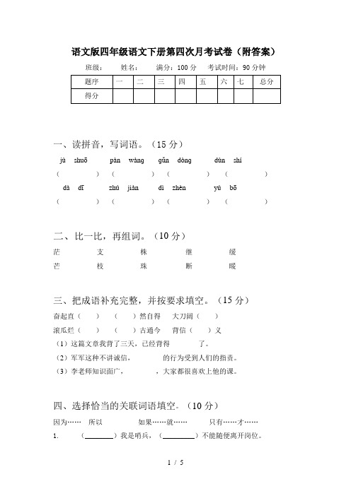 语文版四年级语文下册第四次月考试卷(附答案)