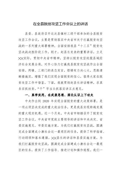 [2018扶贫讲话方案汇报总结]在全县脱贫攻坚工作会议上的讲话1