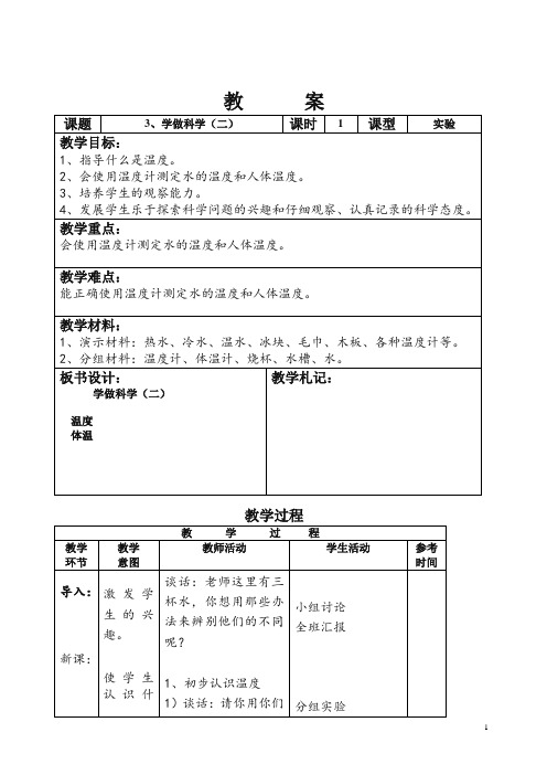 首师大小学科学四上《3.学做科学(二)》 教案.doc