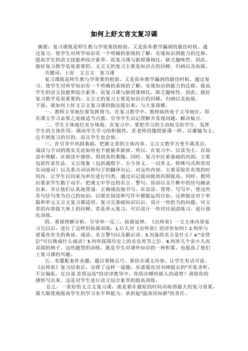 如何上好文言文复习课