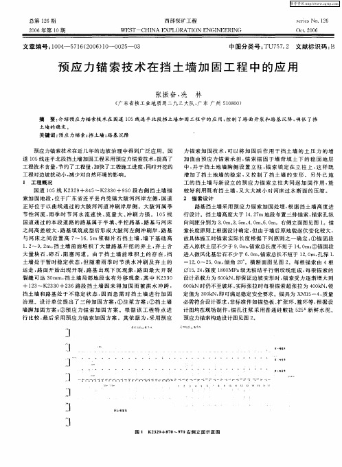 预应力锚索技术在挡土墙加固工程中的应用