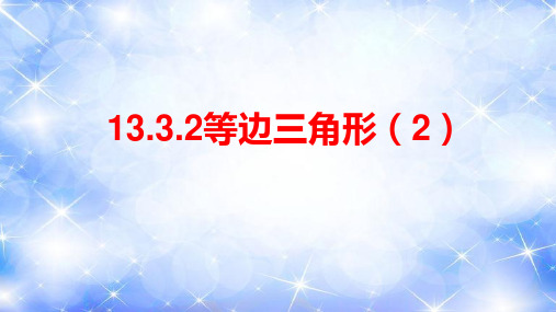 数学人教版八年级上册八年级上13.3.2等边三角形(2) PPT课件