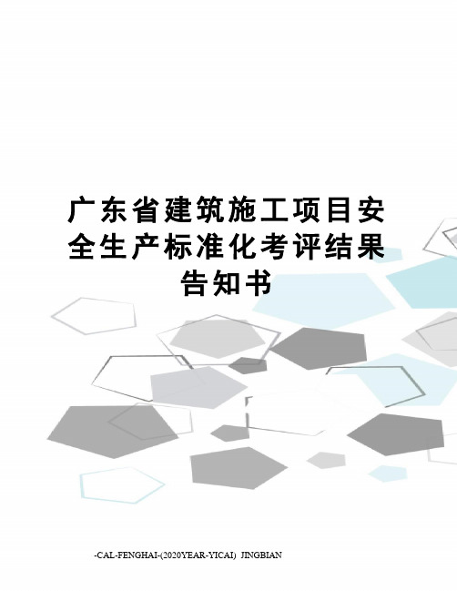 广东省建筑施工项目安全生产标准化考评结果告知书