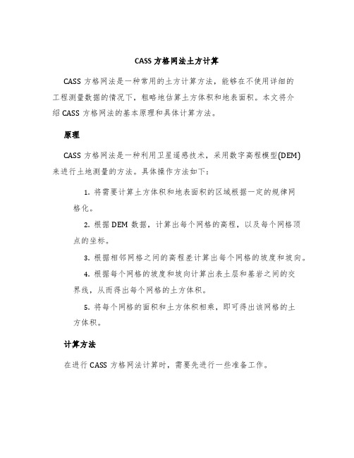 CASS方格网法土方计算