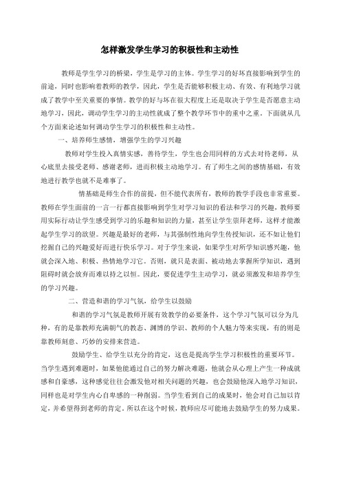 怎样激发学生学习的积极性和主动性