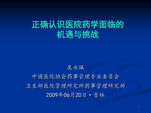 吴永佩-正确认识医院药学面临的机遇与挑战