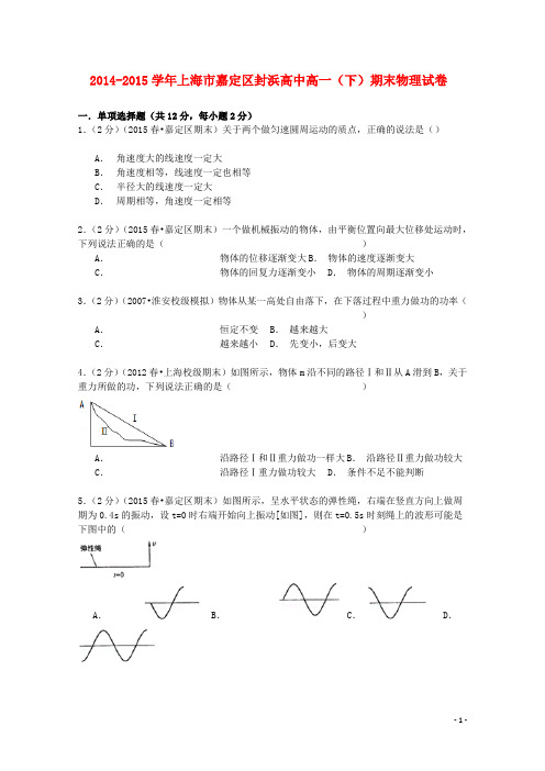 上海市嘉定区封浜高中高一物理下学期期末试卷(含解析)