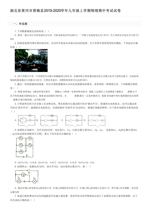 湖北省黄冈市黄梅县2019-2020学年九年级上学期物理期中考试试卷及参考答案