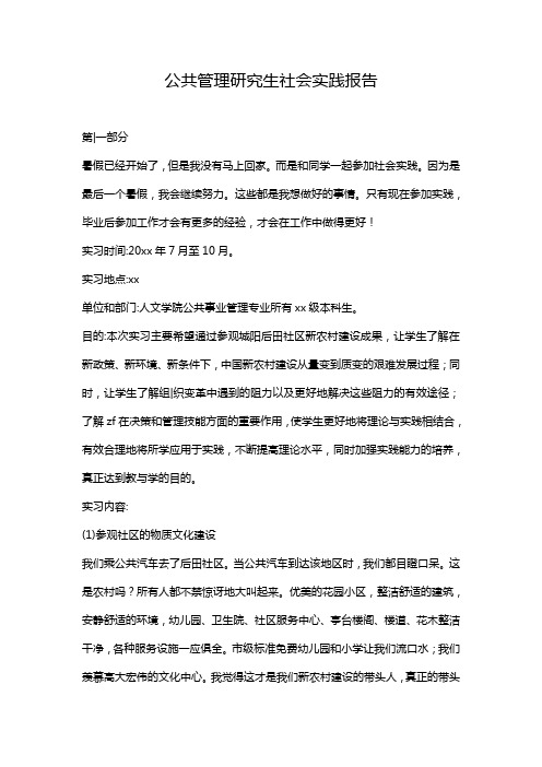 公共管理研究生社会实践报告