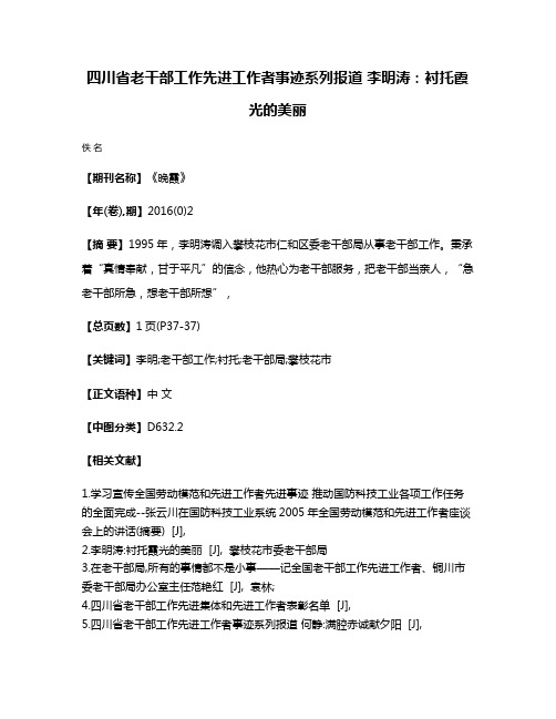 四川省老干部工作先进工作者事迹系列报道 李明涛:衬托霞光的美丽