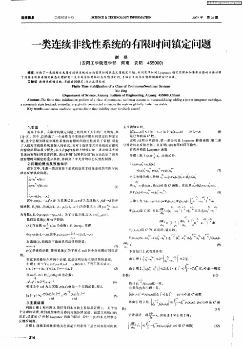 一类连续非线性系统的有限时间镇定问题