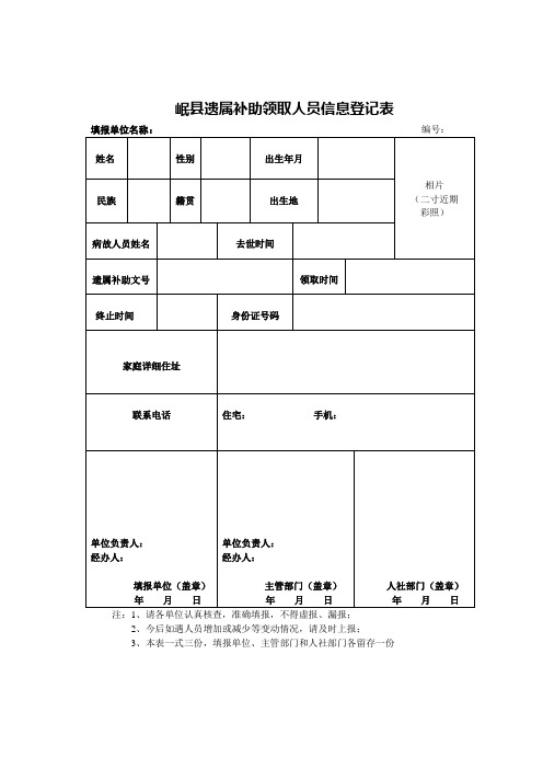 遗属补助对象个人信息登记表