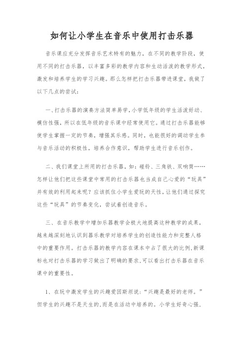 如何让小学生在音乐中使用打击乐器