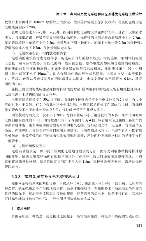 离网风光互补发电系统接地设计_离网风光互补发电技术及工程应用_[共9页]