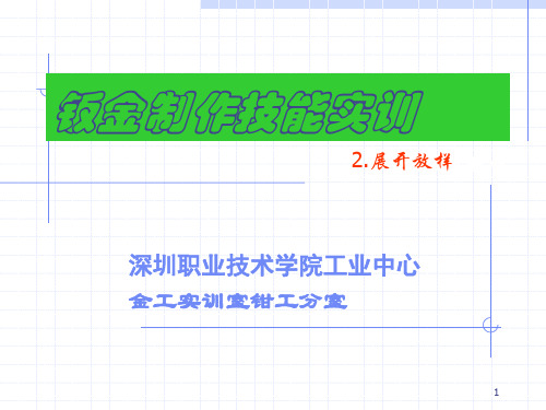 钣金展开放样技术PPT参考幻灯片