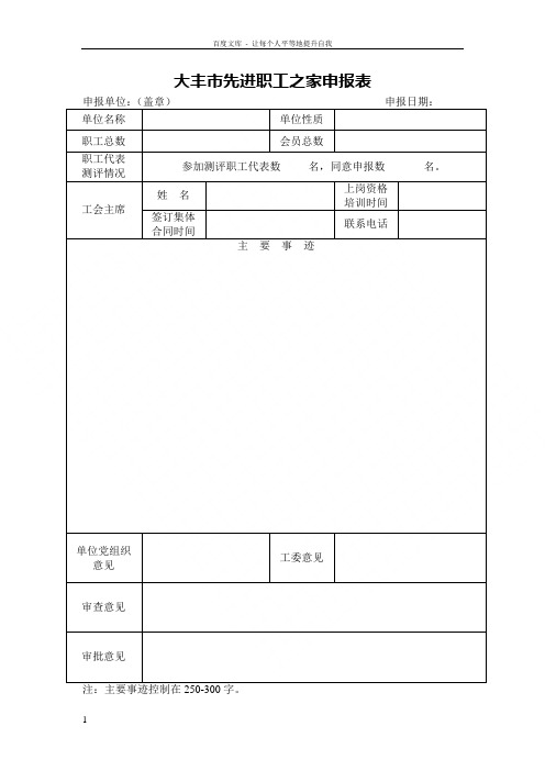 宗先进职工之家申报表