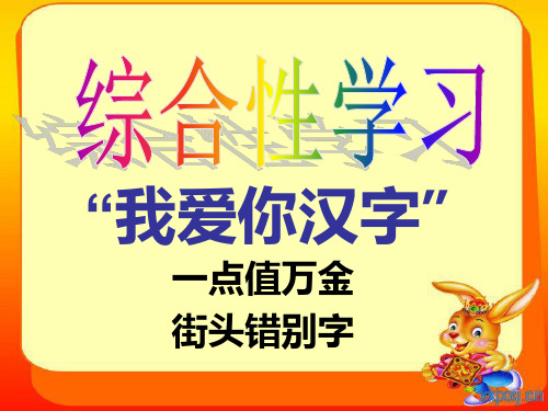 我爱你汉字_3、一点值万金和4、街头错别字