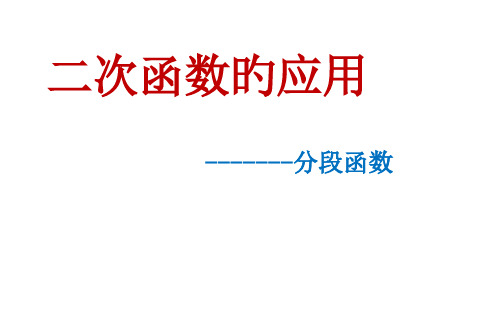 二次函数应用(分段函数)省公开课获奖课件说课比赛一等奖课件