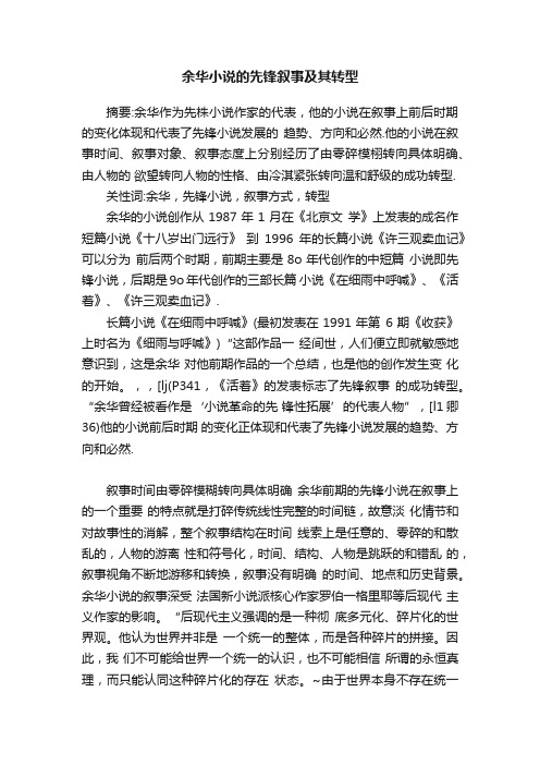 余华小说的先锋叙事及其转型